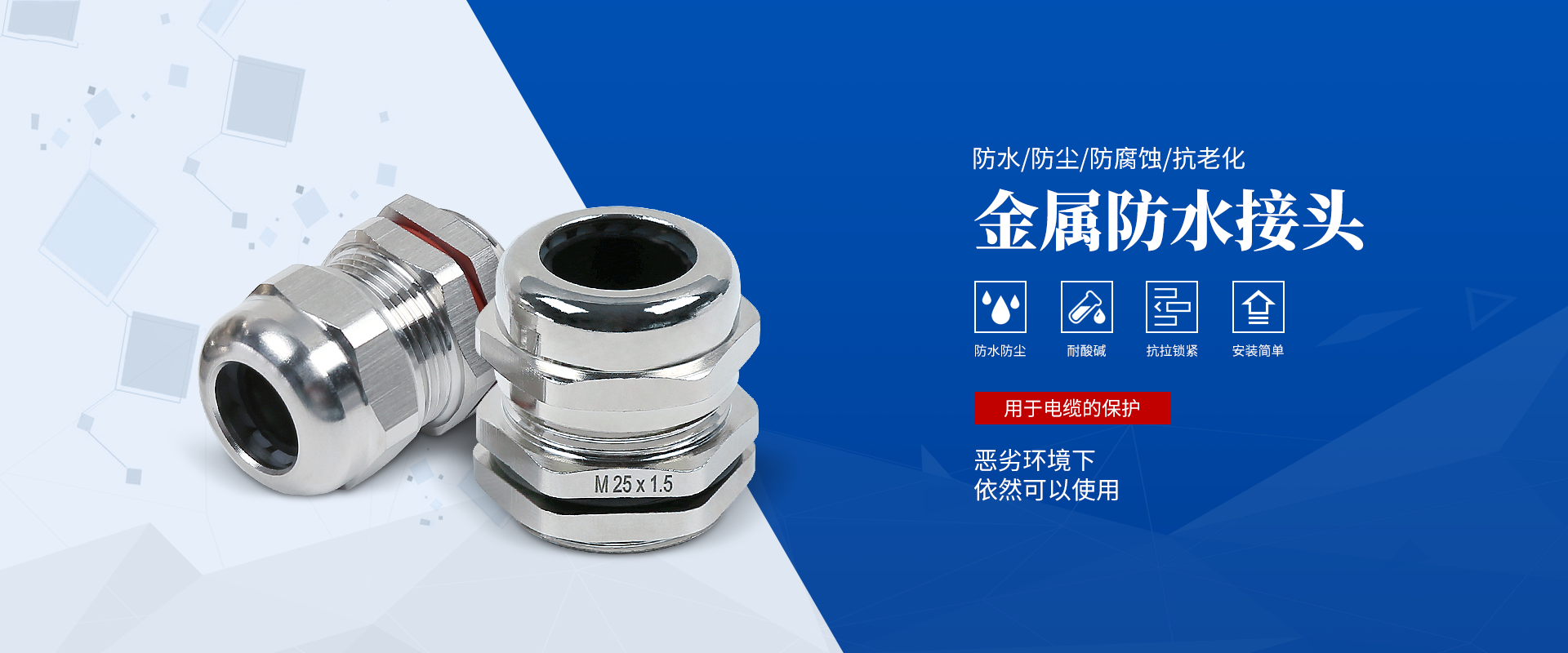 banner2 電纜接頭，防水接頭，電纜防水接頭